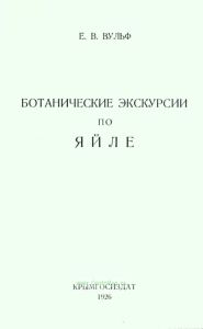 Ботанические экскурсии по Яйле (Крым)