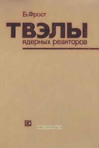 ТВЭЛЫ ядерных реакторов