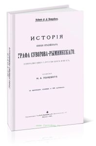 История князя италийского графа Суворова-Рымникского, генералиссимуса российских войск