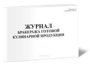 Журнал контроля за рационом питания и приёмки бракеража готовой кулинарной продукции