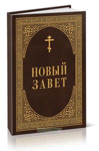 Новый завет