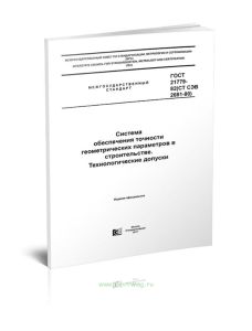 ГОСТ 21779-82 (СТ СЭВ 2681-80) Система обеспечения точности геометрических параметров в строительстве. Технологические допуски