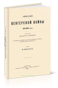 Описание венгерской войны 1849 г.