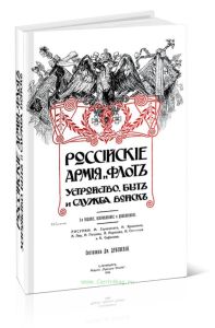 Российская армия и флот. Устройство, быт и служба войск. 3-е изд.