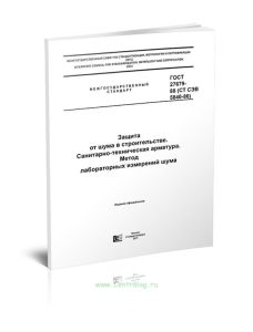 ГОСТ 27679-88 (СТ СЭВ 5840-86) Защита от шума в строительстве. Санитарно-техническая арматура. Метод лабораторных измерений шума 2025 год. Последняя р