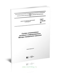 ГОСТ 11739.23-99 Сплавы алюминиевые литейные и деформируемые. Методы определения циркония 2025 год. Последняя редакция