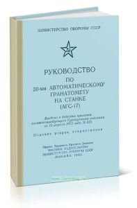 Руководство по 30-мм автоматическому гранатомету на станке (АГС-17)