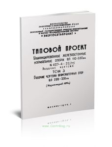 407-4-2075. Унифицированные железобетонные нормальные опоры ВЛ 110-330 кВ. Том 3. Рабочие чертежи промежуточных опор ВЛ 220 - 330 кВ