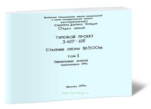Серия 3.407-106. Стальные опоры ВЛ 500 кВ. Том 1. Пояснительная записка