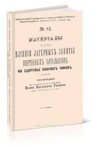 Материалы к изучению влияния лагерных занятий пантонных батальонов на здоровье нижних чинов