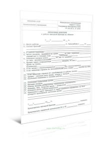 Оперативное донесение о работе выездной бригады на объекте. Форма 415у