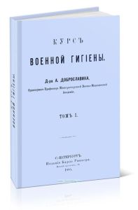 Курс военной гигиены. Том I