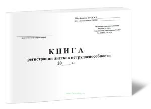 Книга регистрации листков нетрудоспособности (Форма 036у)