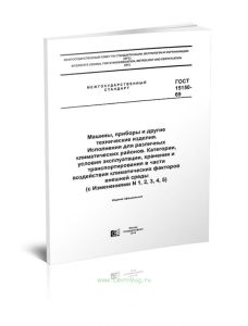 ГОСТ 15150-69 Машины, приборы и другие технические изделия. Исполнения для различных климатических районов. Категории, условия эксплуатации, хранения