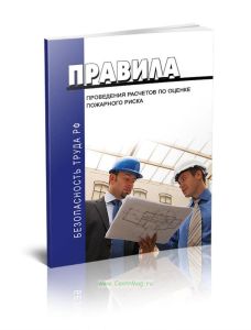 Правила проведения расчетов по оценке пожарного риска