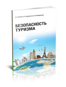 Безопасность туризма