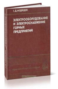 Электрооборудование и электроснабжение горных предприятий