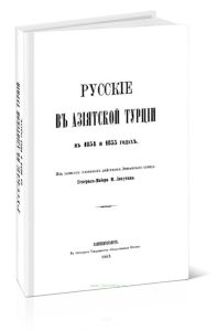 Русские в азиатской Турции в 1854 и 1855 гг.