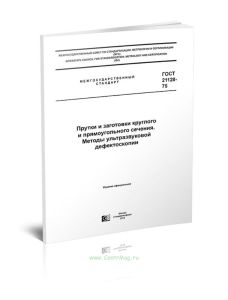 ГОСТ 21120-75 Прутки и заготовки круглого и прямоугольного сечения. Методы ультразвуковой дефектоскопии 2025 год. Последняя редакция