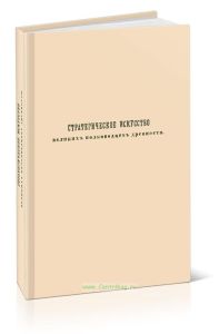Стратегическое искусство великих полководцев древности