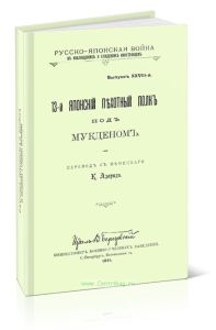 Русско-Японская война в наблюдениях и суждениях иностранцев. Выпуск XVIII. 13-й японский пехотный полк под Мукденом