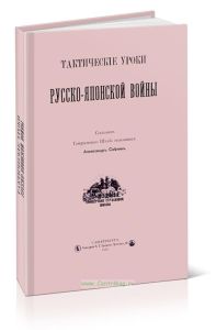 Тактические уроки Русско-Японской войны