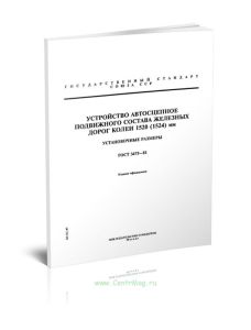 ГОСТ 3475-81 Устройство автосцепное подвижного состава железных дорог колеи 1520 (1524) мм. Установочные размеры 2025 год. Последняя редакция