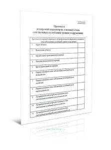 Протокол измерений параметров основного тона собственных колебаний здания (сооружения)