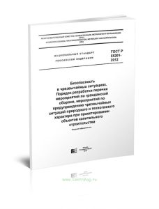 ГОСТ Р 55201-2012 Безопасность в чрезвычайных ситуациях. Порядок разработки перечня мероприятий по гражданской обороне, мероприятий по предупреждению