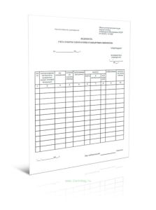 Ведомость учета работы лаборатории стандартных сывороток. Форма 433у