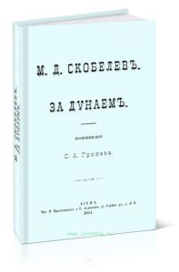 Скобелев. За Дунаем. Воспоминания С.А. Гринёва