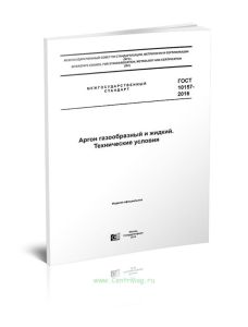 ГОСТ 10157-2016 Аргон газообразный и жидкий. Технические условия 2025 год. Последняя редакция