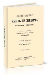 Генерал-фельдмаршал князь Паскевич. Его жизнь и деятельность. Том третий