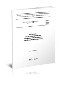 ГОСТ 9238-2013 Габариты железнодорожного подвижного состава и приближения строений 2025 год. Последняя редакция