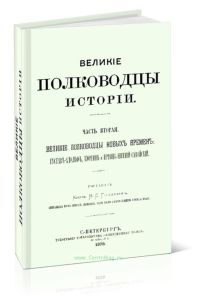 Великие полководцы истории: Часть 2. Великие полководцы новых времен: Густав-Адольф, Тюренн и Принц Евгений Савойский