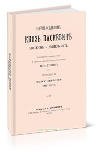 Генерал-фельдмаршал князь Паскевич. Его жизнь и деятельность. Приложения к тому пятому