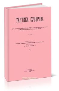 Тактика Суворова (речь, произнесенная 23 ноября 1899 г. в торжественном заседании конференции Академии Генерального штаба)