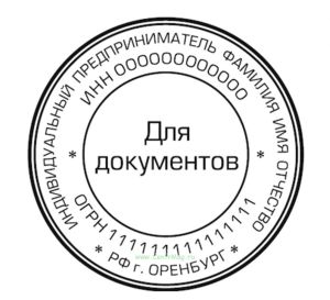 Круглая печать Для документов