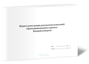 Журнал регистрации результатов испытаний горячеоцинкованного проката. Входной контроль