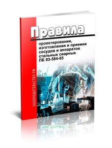 ПБ 03-584-03 Правила проектирования, изготовления и приемки сосудов и аппаратов стальных сварных