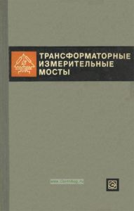 Трансформаторные измерительные мосты