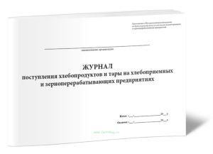 Журнал поступления хлебопродуктов и тары на хлебоприемных и зерноперерабатывающих предприятиях.