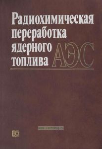 Радиохимическая переработка ядерного топлива АЭС
