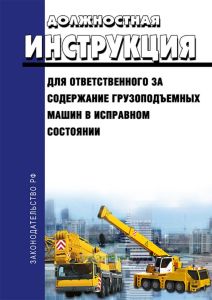Должностная инструкция для ответственного за содержание грузоподъемных машин в исправном состоянии