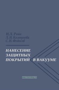 Нанесение защитных покрытий в вакууме