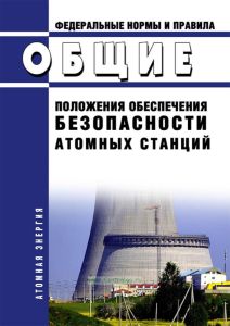 НП 001-15 Общие положения обеспечения безопасности атомных станций 2025 год. Последняя редакция