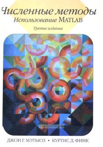 Численные методы. Использование MATLAB