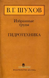 Избранные труды В. Г. Шухова. Гидротехника