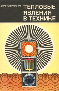 Тепловые явления в технике