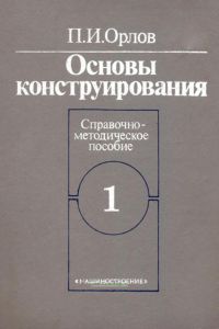 Основы конструирования. Справочно-методическое пособие в 2-х книгах. Книга 1